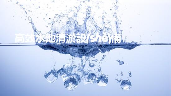 高效水池清淤設(shè)備，環(huán)保清潔新選擇！